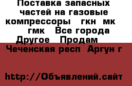 Поставка запасных частей на газовые компрессоры 10гкн, мк-8,10 гмк - Все города Другое » Продам   . Чеченская респ.,Аргун г.